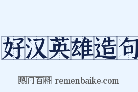 好汉英雄造句是什么意思的图片